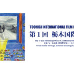 第1回栃木国際映画祭