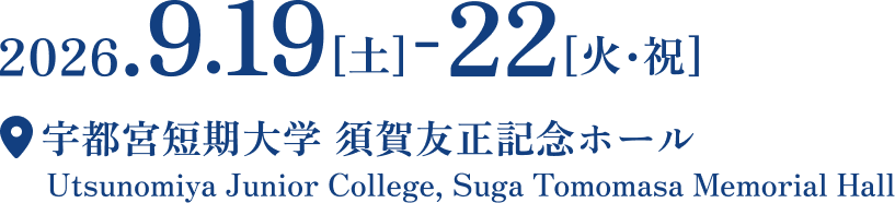 開催日：2026年9月19日（土）〜22日（火）／開催場所：宇都宮短期大学 須賀友正記念ホール