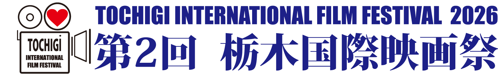 第2回栃木国際映画祭