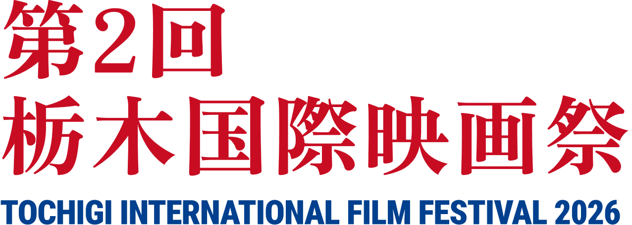 第2回栃木国際映画祭 TOCHIGI INTERNATIONAL FILM FESTIVAL 2026