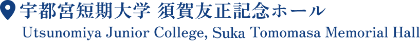 開催日：2026年9月19日（土）〜22日（火）／開催場所：宇都宮短期大学 須賀友正記念ホール